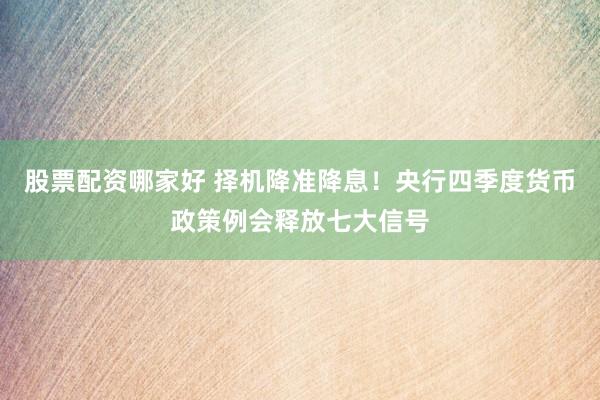 股票配资哪家好 择机降准降息！央行四季度货币政策例会释放七大信号