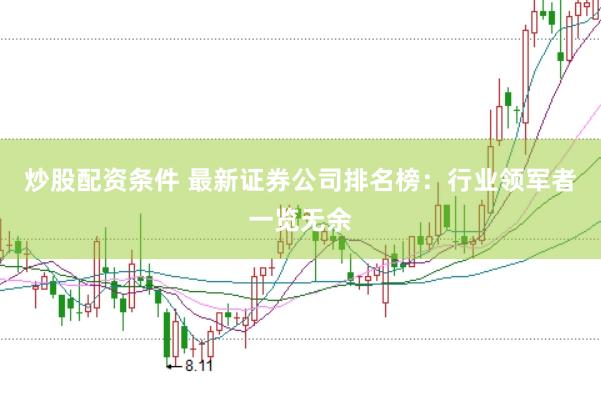 炒股配资条件 最新证券公司排名榜：行业领军者一览无余