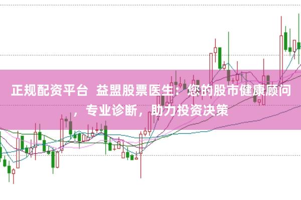 正规配资平台  益盟股票医生：您的股市健康顾问，专业诊断，助力投资决策