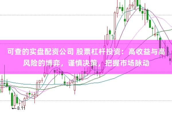 可查的实盘配资公司 股票杠杆投资：高收益与高风险的博弈，谨慎决策，把握市场脉动