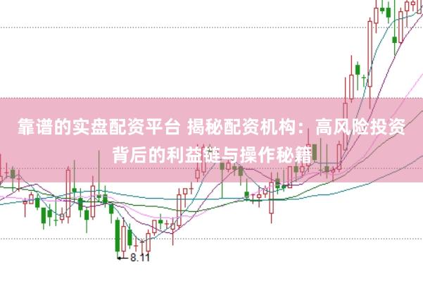靠谱的实盘配资平台 揭秘配资机构：高风险投资背后的利益链与操作秘籍