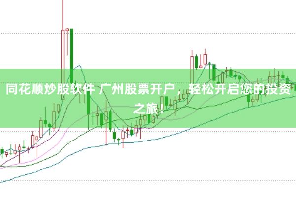 同花顺炒股软件 广州股票开户，轻松开启您的投资之旅！