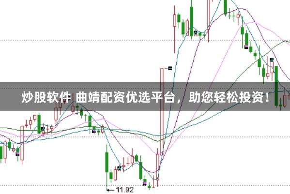 炒股软件 曲靖配资优选平台，助您轻松投资！