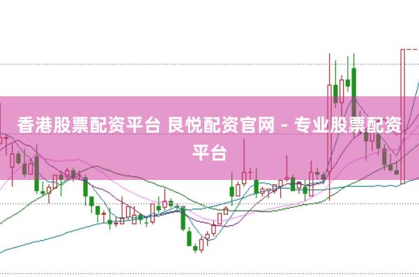 香港股票配资平台 艮悦配资官网 - 专业股票配资平台