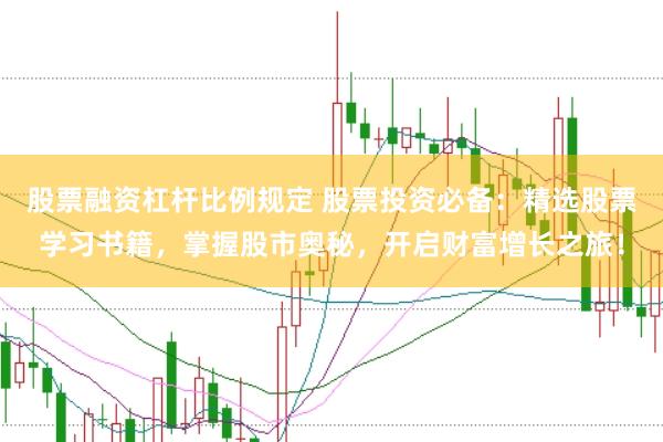 股票融资杠杆比例规定 股票投资必备：精选股票学习书籍，掌握股市奥秘，开启财富增长之旅！
