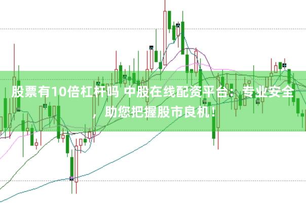 股票有10倍杠杆吗 中股在线配资平台：专业安全，助您把握股市良机！
