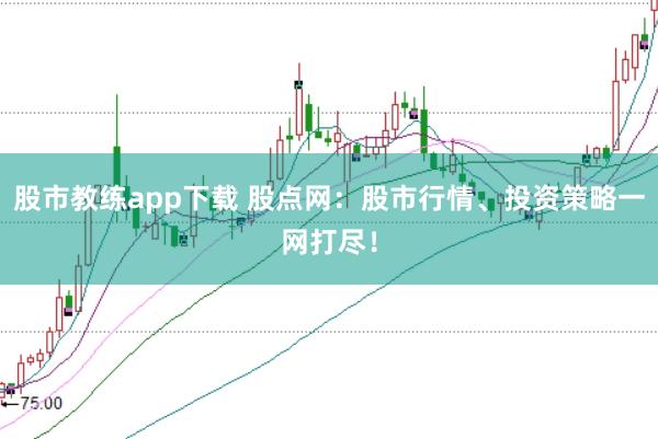 股市教练app下载 股点网：股市行情、投资策略一网打尽！