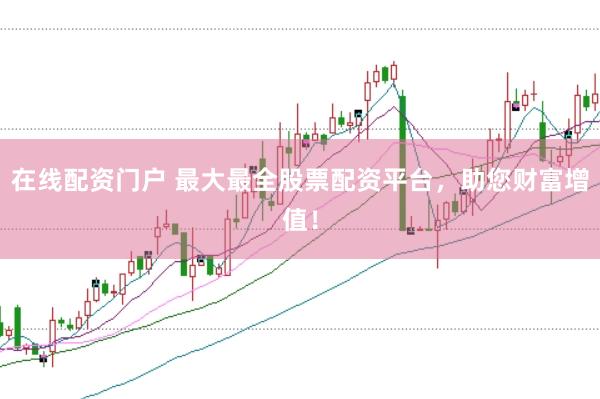 在线配资门户 最大最全股票配资平台，<a href=