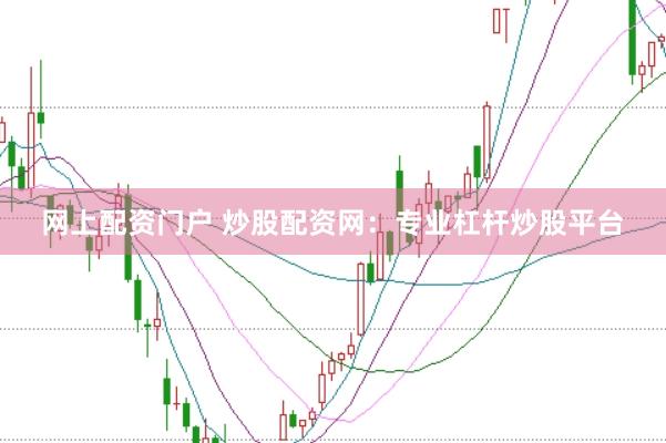 网上配资门户 炒股配资网：专业杠杆炒股平台