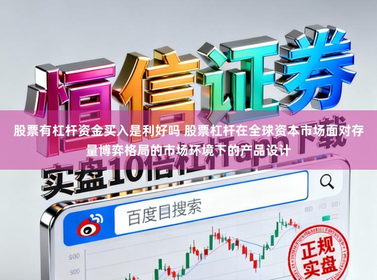 股票有杠杆资金买入是利好吗 股票杠杆在全球资本市场面对存量博弈格局的市场环境下的产品设计