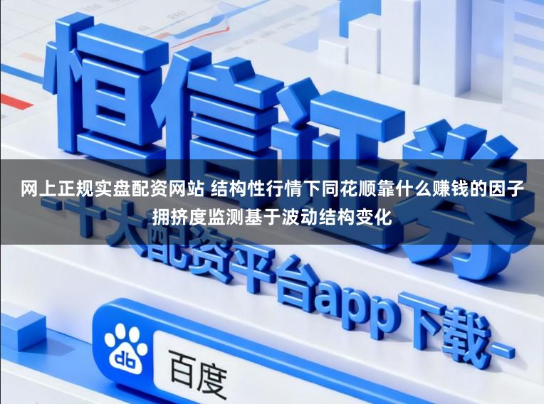 网上正规实盘配资网站 结构性行情下同花顺靠什么赚钱的因子拥挤度监测基于波动结构变化