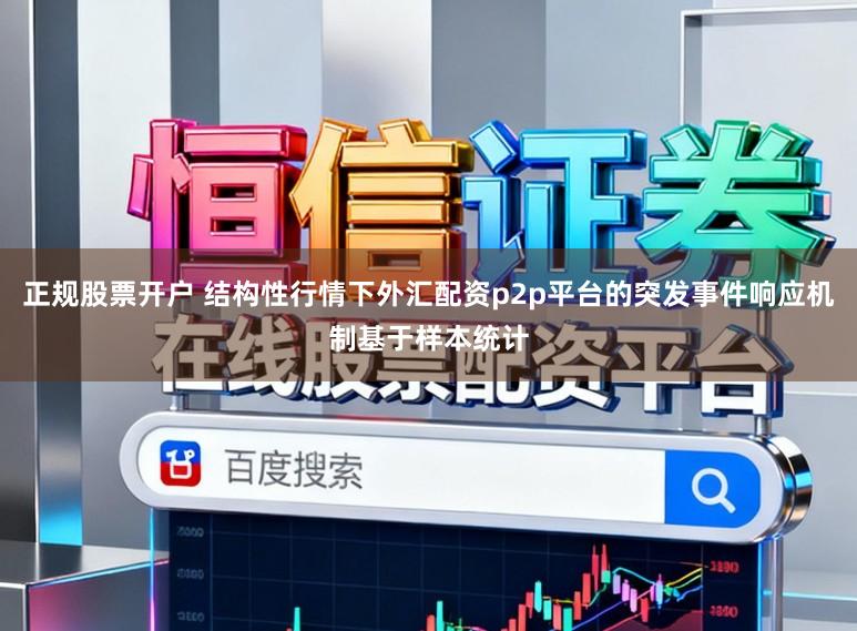 正规股票开户 结构性行情下外汇配资p2p平台的突发事件响应机制基于样本统计