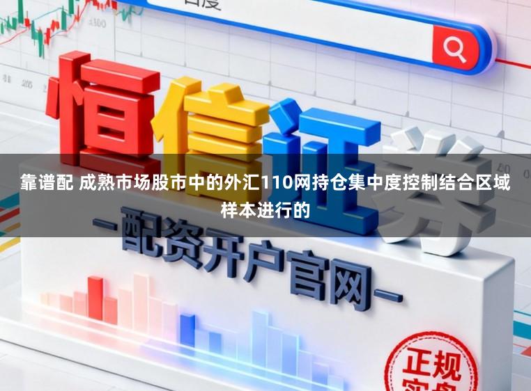 靠谱配 成熟市场股市中的外汇110网持仓集中度控制结合区域样本进行的