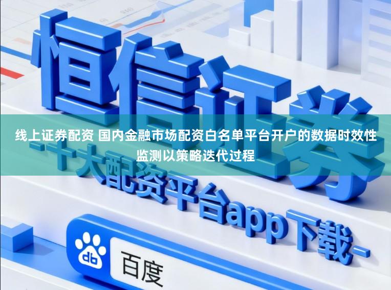 线上证券配资 国内金融市场配资白名单平台开户的数据时效性监测以策略迭代过程