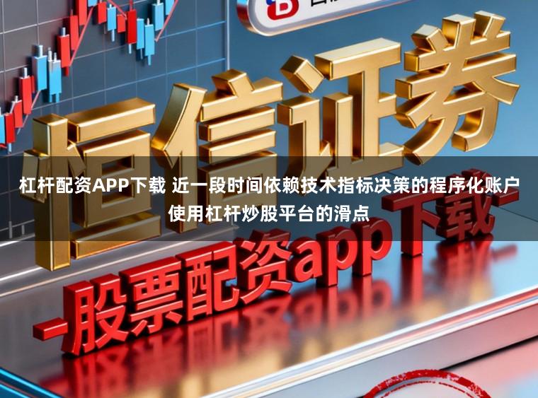 杠杆配资APP下载 近一段时间依赖技术指标决策的程序化账户使用杠杆炒股平台的滑点
