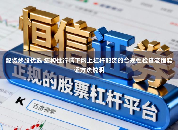 配资炒股优选 结构性行情下网上杠杆配资的合规性检查流程实证方法说明