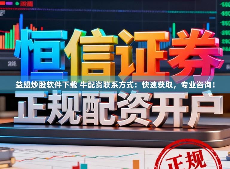 益盟炒股软件下载 牛配资联系方式:快速获取,专业咨询!