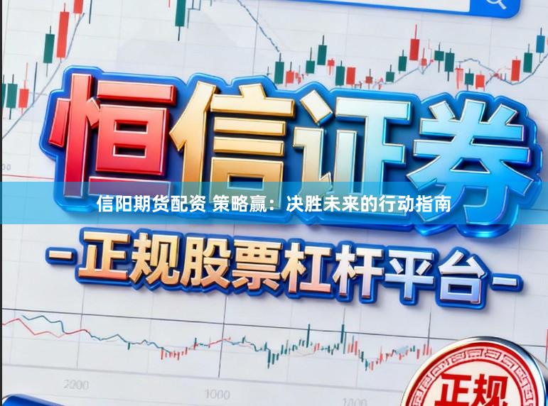 信阳期货配资 策略赢：决胜未来的行动指南