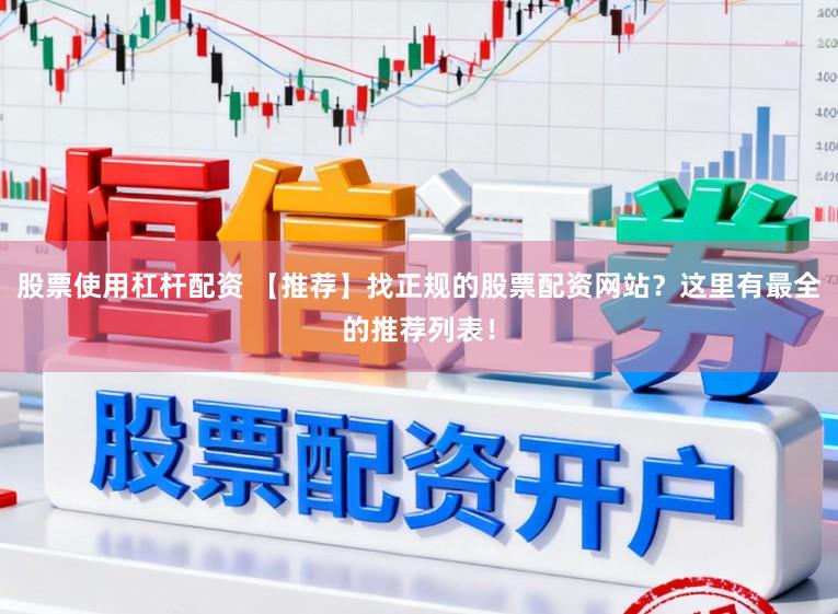 股票使用杠杆配资 【推荐】找正规的股票配资网站？这里有最全的推荐列表！