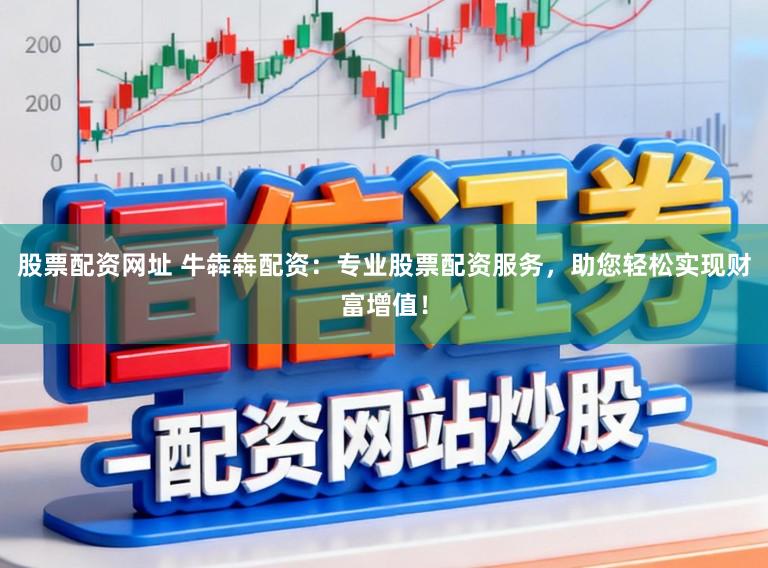 股票配资网址 牛犇犇配资：专业股票配资服务，助您轻松实现财富增值！