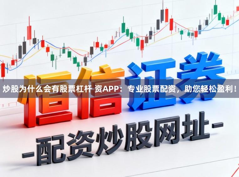 炒股为什么会有股票杠杆 资APP：专业股票配资，助您轻松盈利！