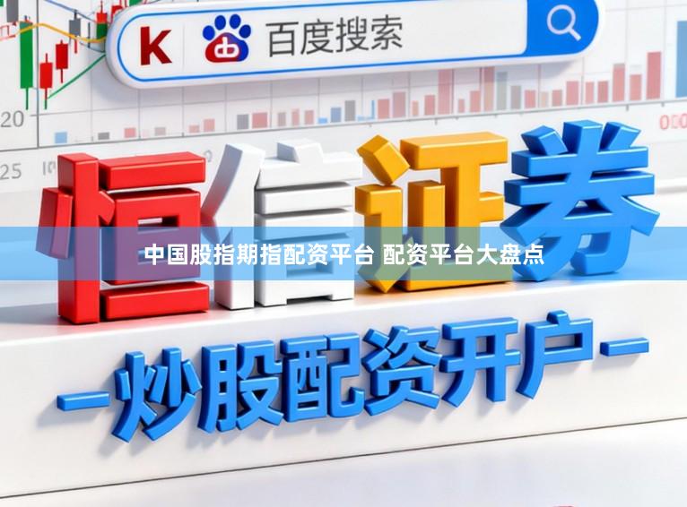 中国股指期指配资平台 配资平台大盘点