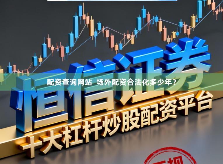 配资查询网站  场外配资合法化多少年？