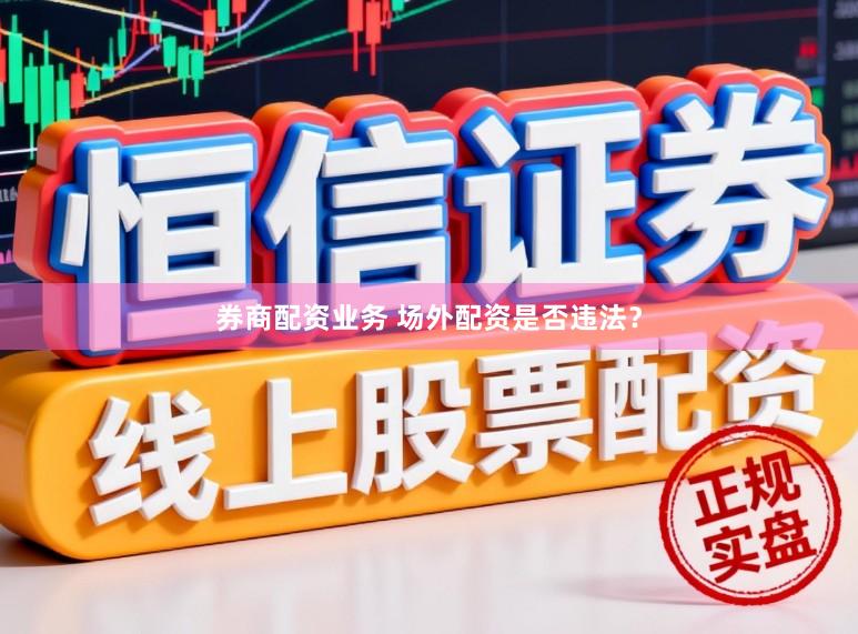 券商配资业务 场外配资是否违法?
