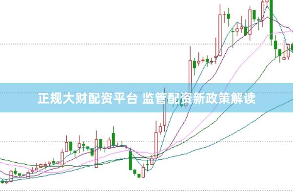 正规大财配资平台 监管配资新政策解读