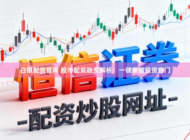 白银配资官网 股市配资融资解析:一键掌握投资窍门