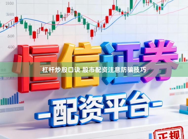 杠杆炒股口诀 股市配资注意防骗技巧