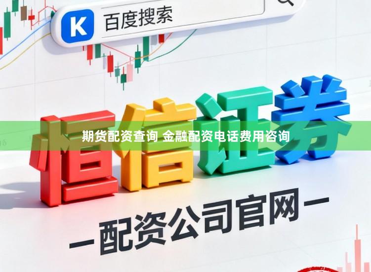 期货配资查询 金融配资电话费用咨询