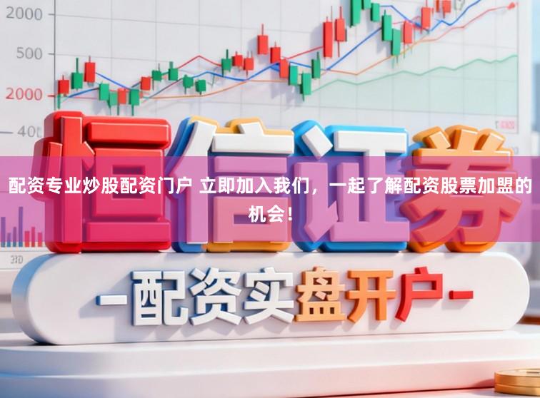 配资专业炒股配资门户 立即加入我们，一起了解配资股票加盟的机会！