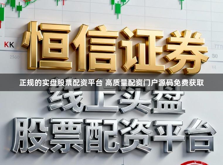 正规的实盘股票配资平台 高质量配资门户源码免费获取