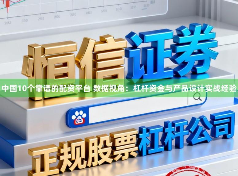 中国10个靠谱的配资平台 数据视角：杠杆资金与产品设计实战经验