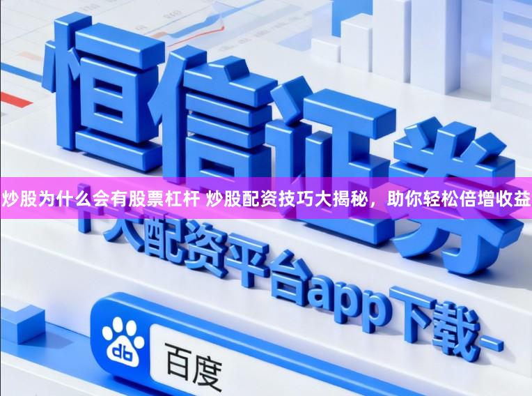 炒股为什么会有股票杠杆 炒股配资技巧大揭秘，助你轻松倍增收益