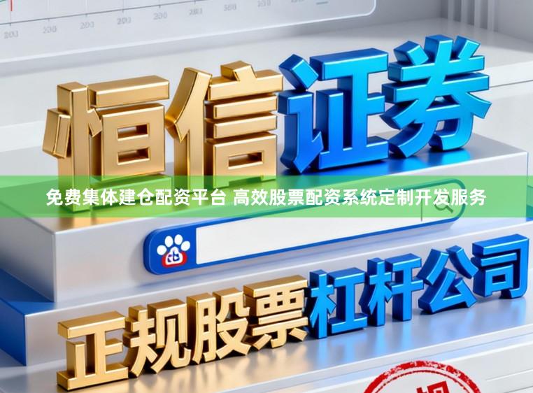 免费集体建仓配资平台 高效股票配资系统定制开发服务