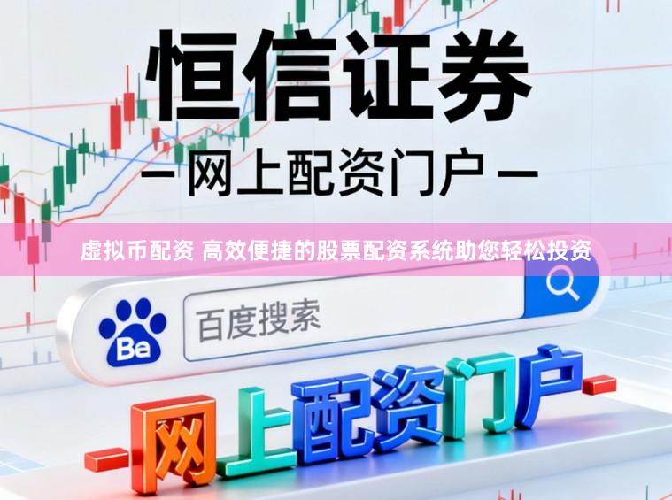 虚拟币配资 高效便捷的股票配资系统助您轻松投资