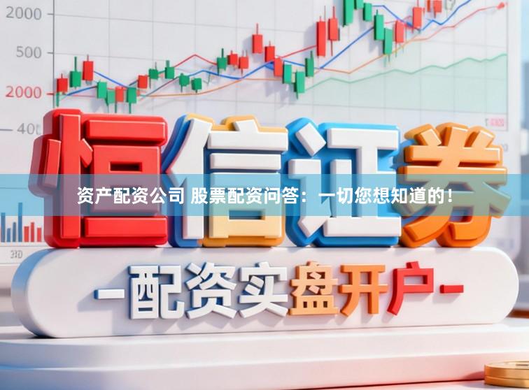 资产配资公司 股票配资问答：一切您想知道的！