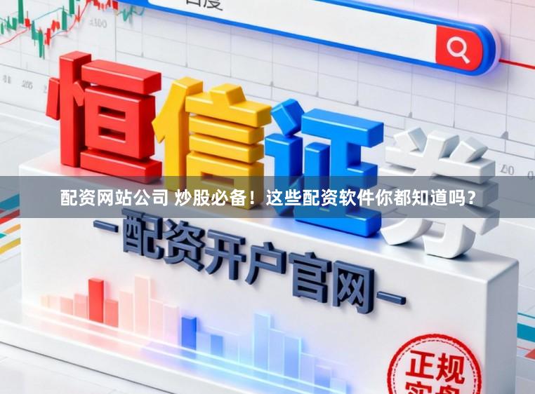 配资网站公司 炒股必备！这些配资软件你都知道吗？