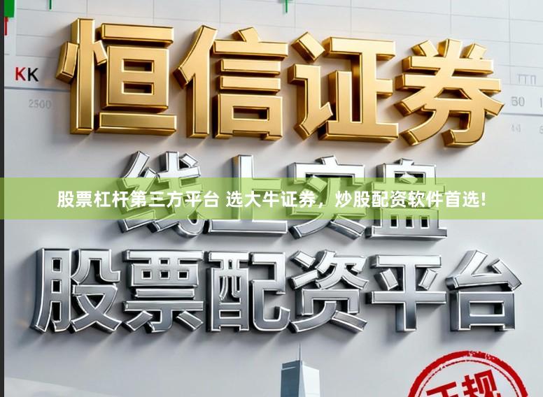 股票杠杆第三方平台 选大牛证券，炒股配资软件首选!