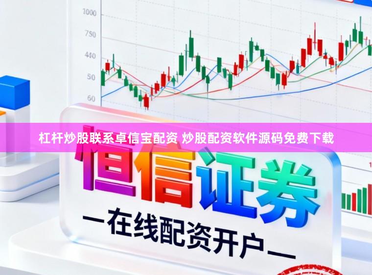 杠杆炒股联系卓信宝配资 炒股配资软件源码免费下载