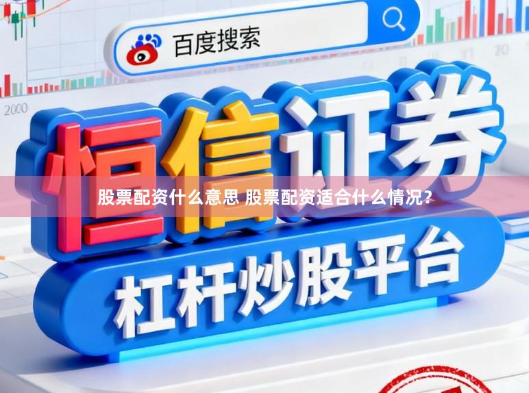 股票配资什么意思 股票配资适合什么情况?