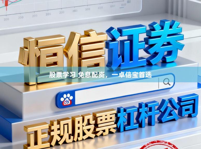 股票学习 免息配资，一卓信宝首选