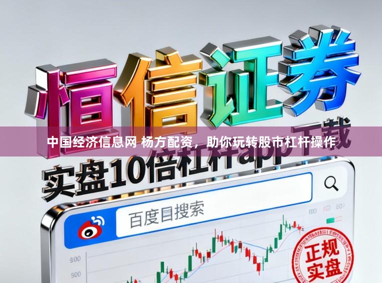 中国经济信息网 杨方配资，助你玩转股市杠杆操作