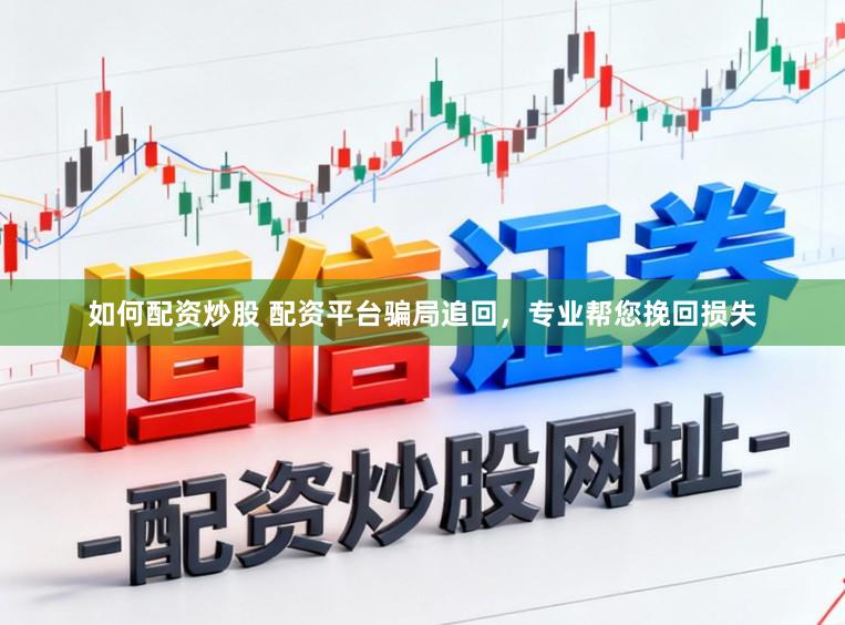 如何配资炒股 配资平台骗局追回，专业帮您挽回损失