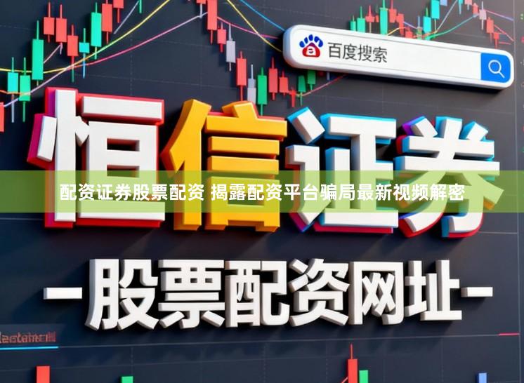 配资证券股票配资 揭露配资平台骗局最新视频解密