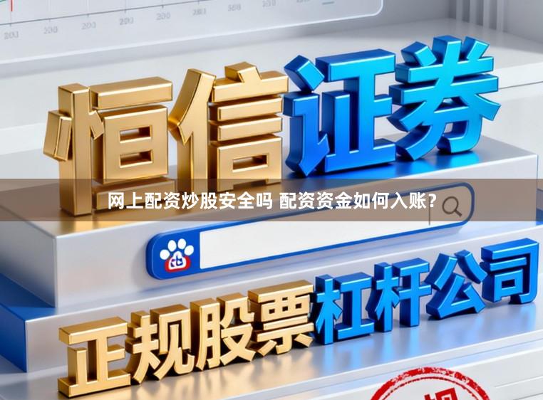 网上配资炒股安全吗 配资资金如何入账？