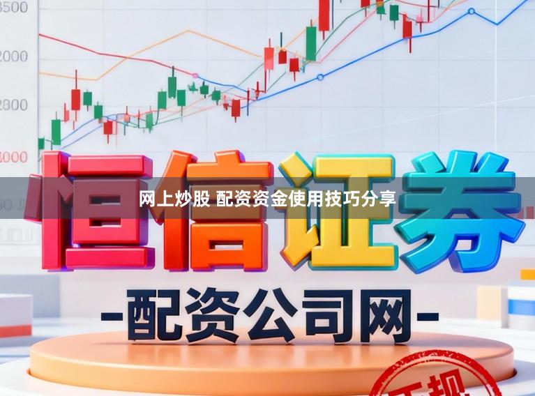 网上炒股 配资资金使用技巧分享